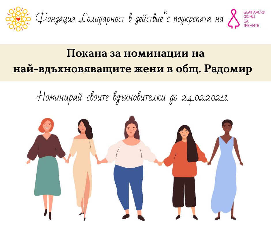 Търсят се най-вдъхновяващите жени в Радомирско