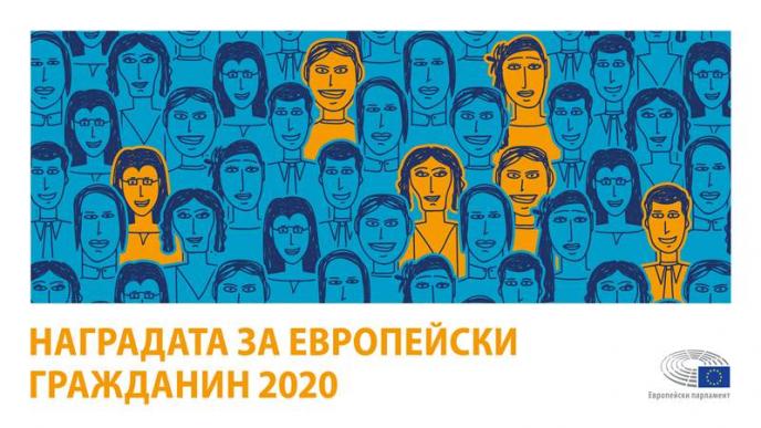 Два български проекта печелят Наградата за европейски гражданин за 2020 г.