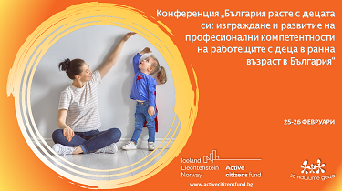 Започна международната конференция за развитие на професионализма на работещите с деца, организирана от фондация За Нашите Деца