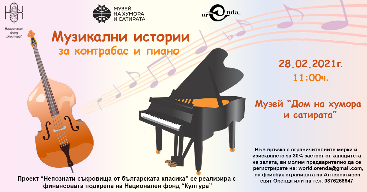 Детски образователен концерт „Музикални истории за контрабас и пиано“