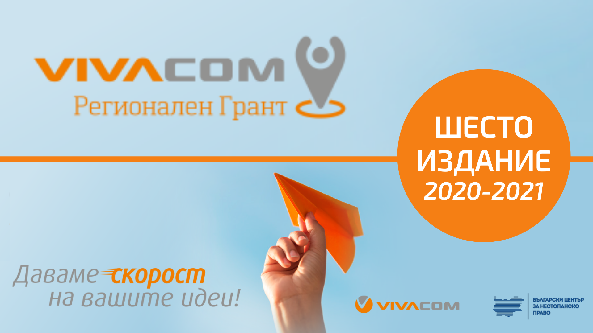 Предстои обявяване на финалистите в шестото издание на VIVACOM Регионален грант (2020-2021)