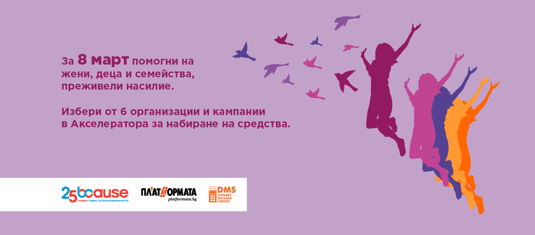 По случай 8 март даряваме в подкрепа на жени и деца, преживели домашно насилие