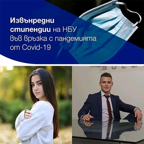 Специални стипендии от Нов български университет