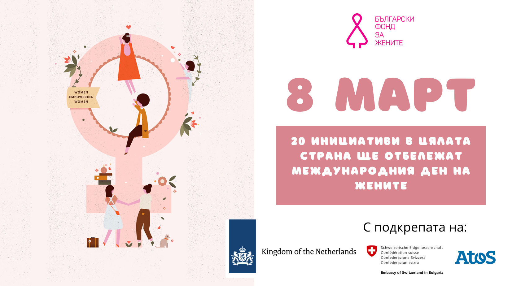 20 проекти в цялата страна ще отбележат 8 март и постиженията на жените