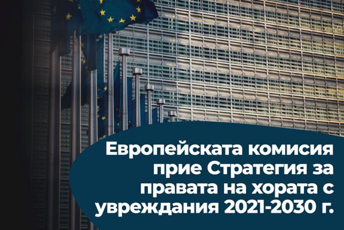 Европейската комисия прие Стратегия за правата на хората с увреждания 2021-2030 г.