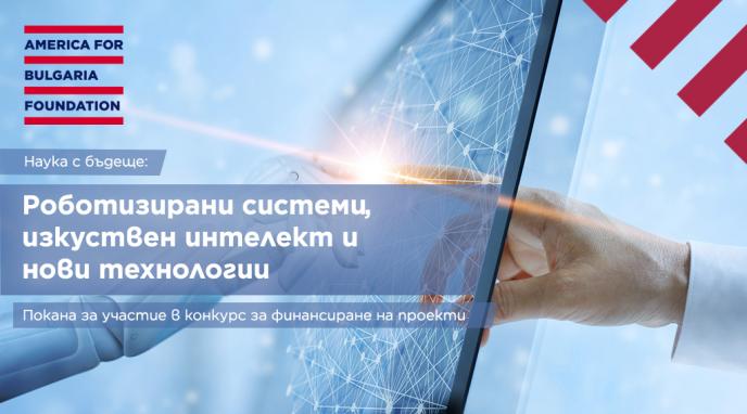 Фондация „Америка за България” търси проектни предложения чрез конкурса „Наука с бъдеще 2“