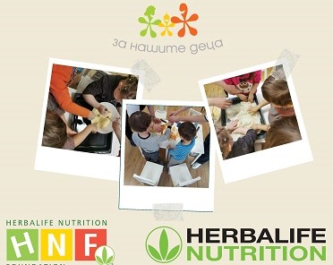От 2019 година Herbalife Nutrition Foundation подпомага пълноценното хранене на уязвими деца, които фондация „За Нашите Деца“