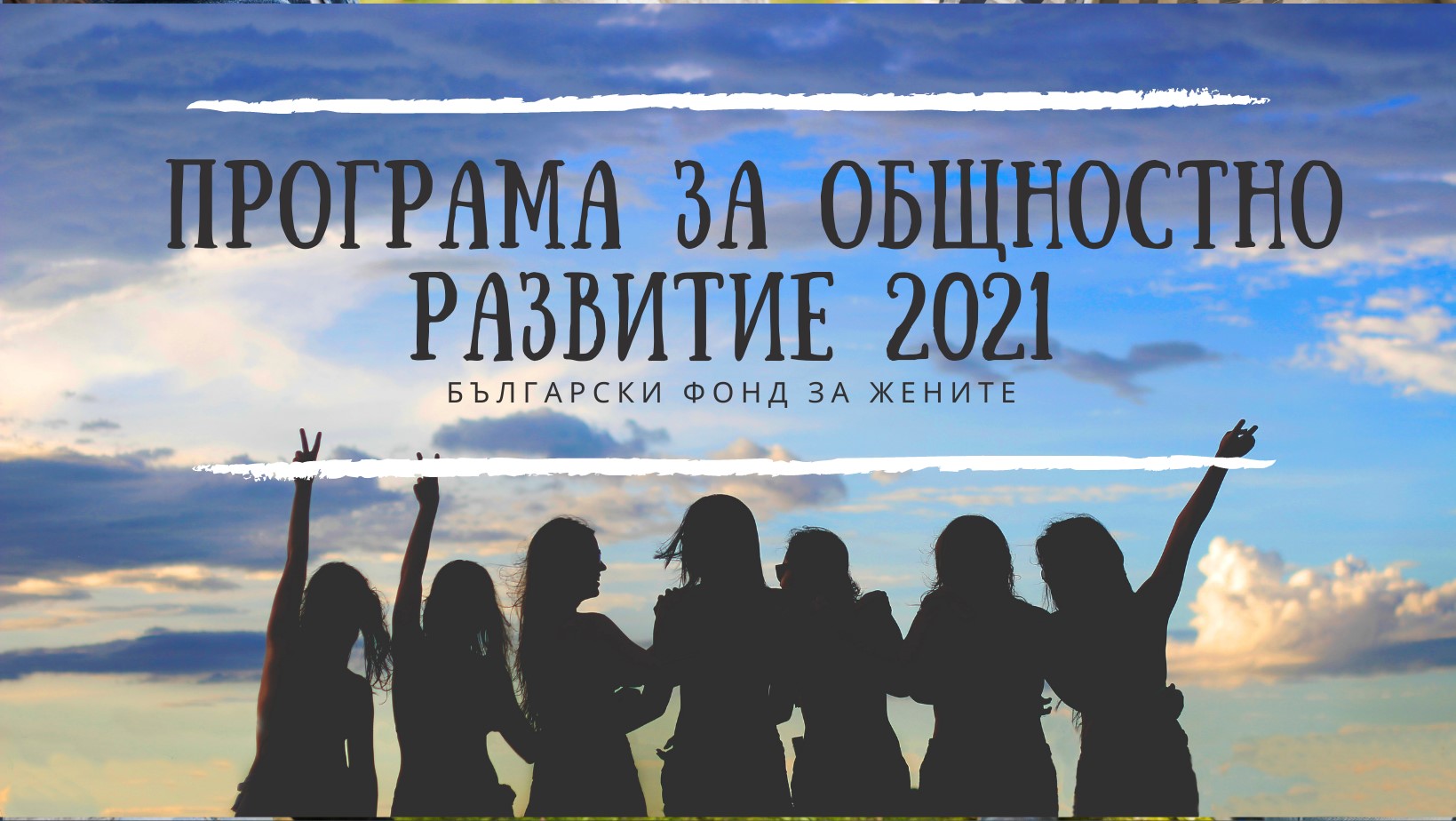 Български фонд за жените получи 101 кандидатури от 43 населени места по Програмата за общностно развитие 2021