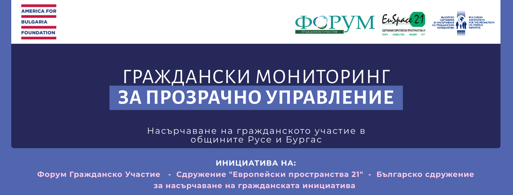 За взаимодействието между граждани и институции в две български общини