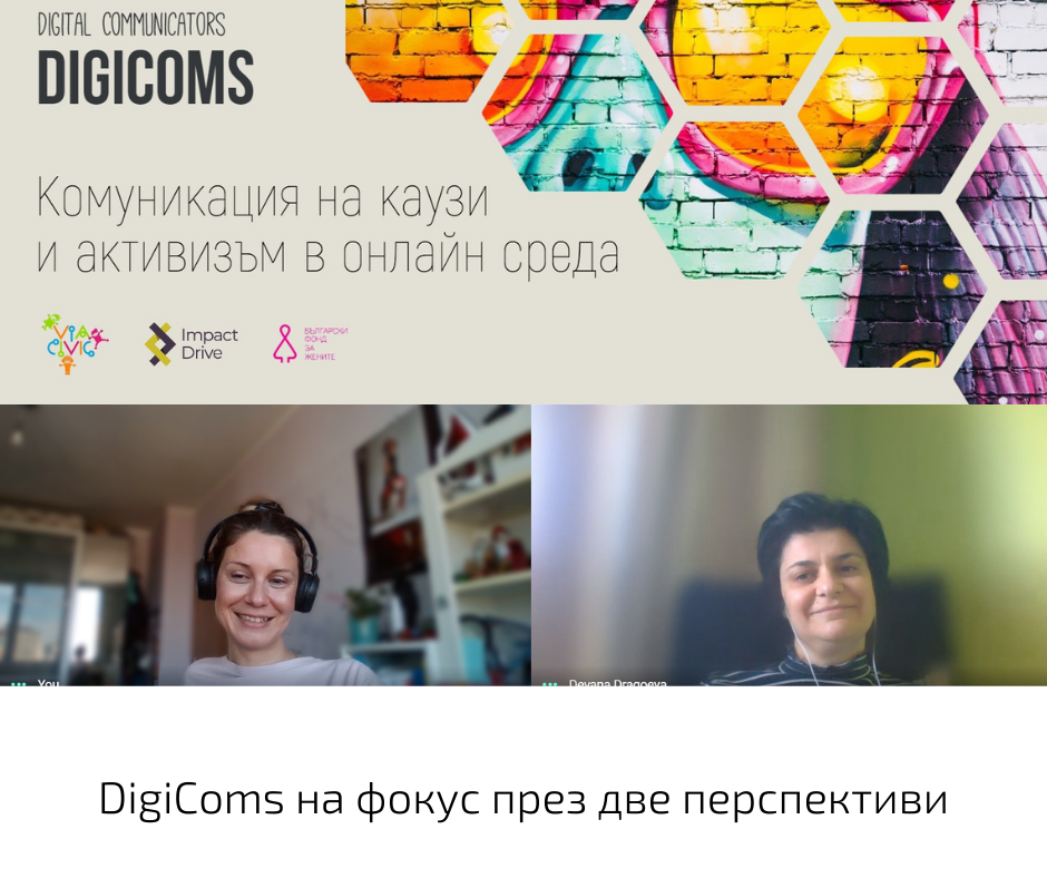 DigiComs или как се създават дигитални комуникатори за НПО