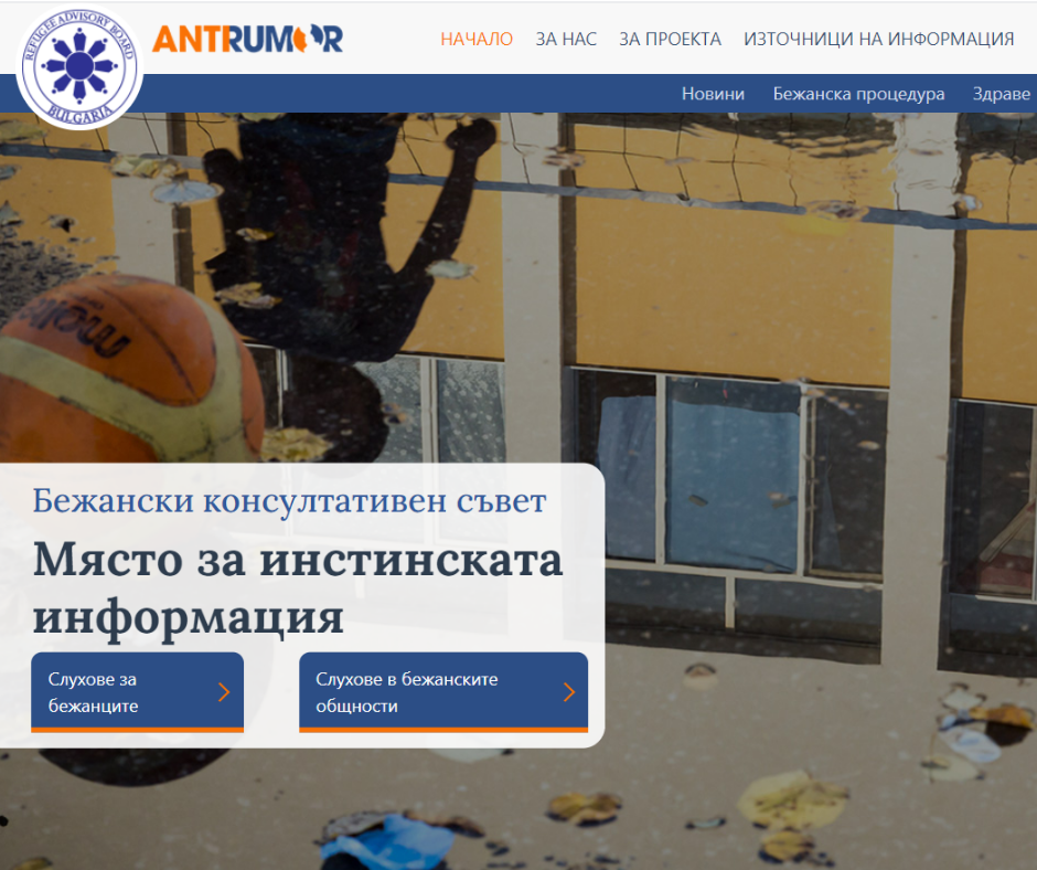 Платформата за борба против слуховете за бежанците в българското общество и в бежанските общности
