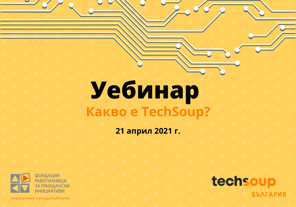 TechSoup България с нова обучителна поредица за НПО