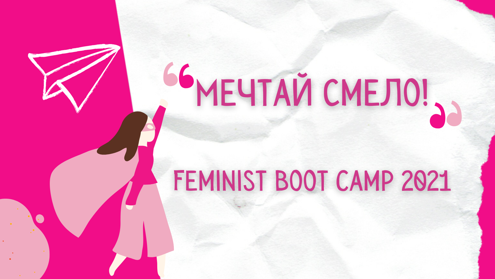 Български фонд за жените набира участнички за Feminist Boot Camp 2021: Мечтай смело!
