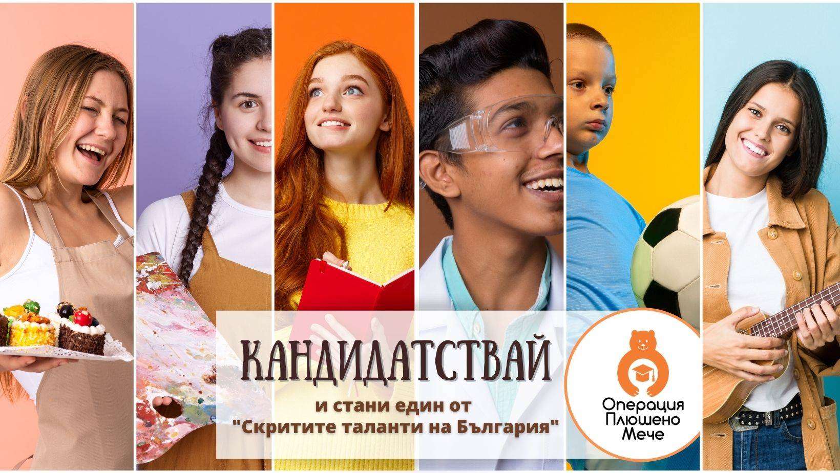 Старт на ежегоден конкурс „Скритите таланти на България” за даровити деца в неравностойно положение