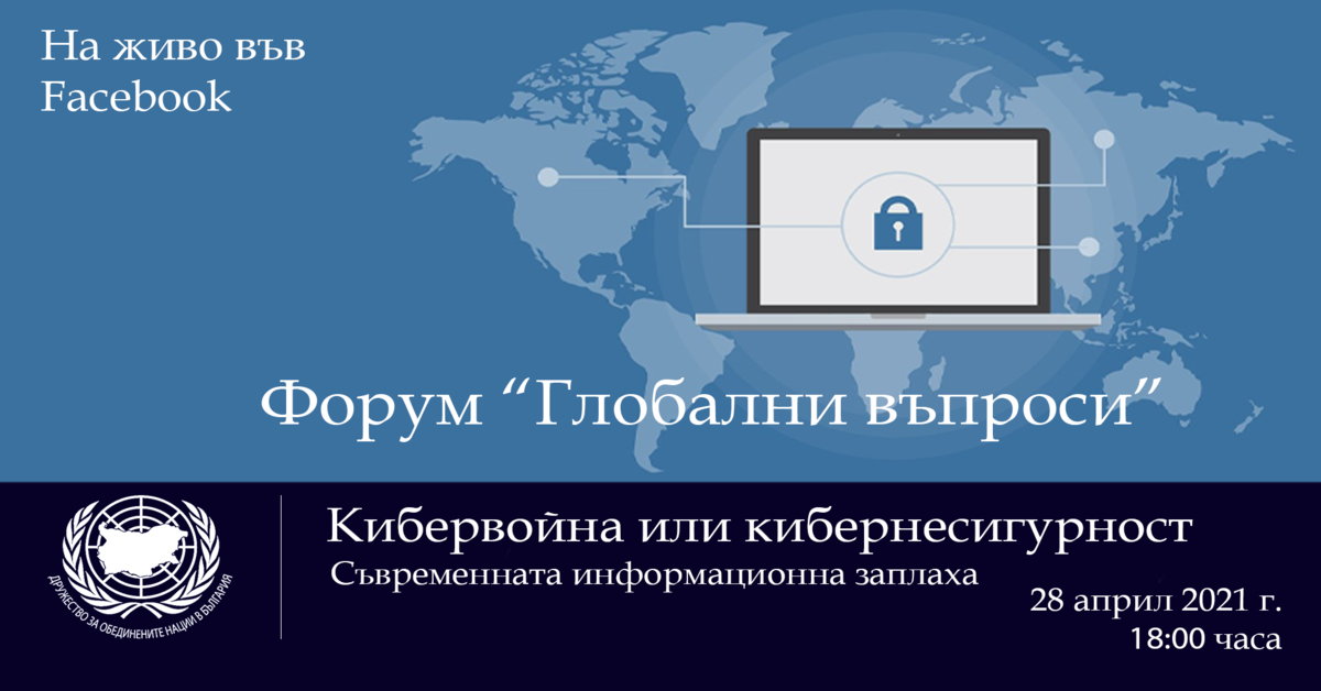 Форум ”Глобални въпроси”: Кибервойна или кибернесигурност - съвременната информационна заплаха