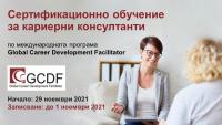 Последнo свободно място! - Присъствено обучение на кариерни консултанти по програмата GCDF (начало - 29 ноември 2021)
