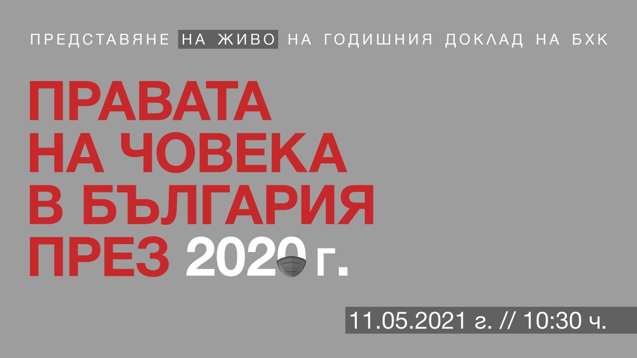 Представяне на годишния доклад на БХК „Правата на човека в България през 2020 г.”