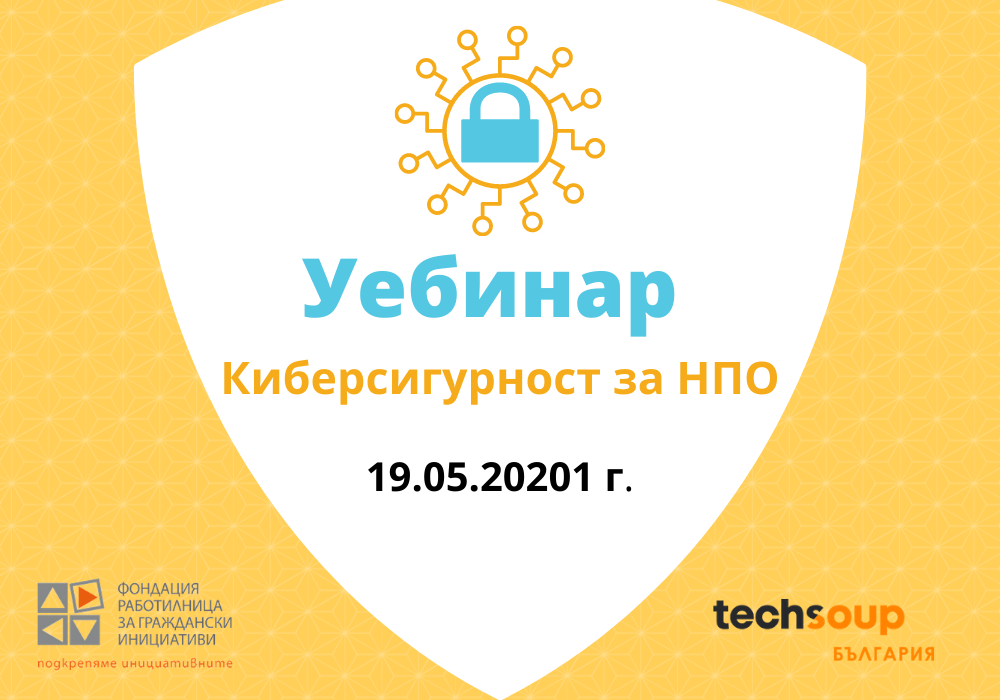 Запишете се за участие в уебинар на тема „Киберсигурност“, организиран от ФРГИ