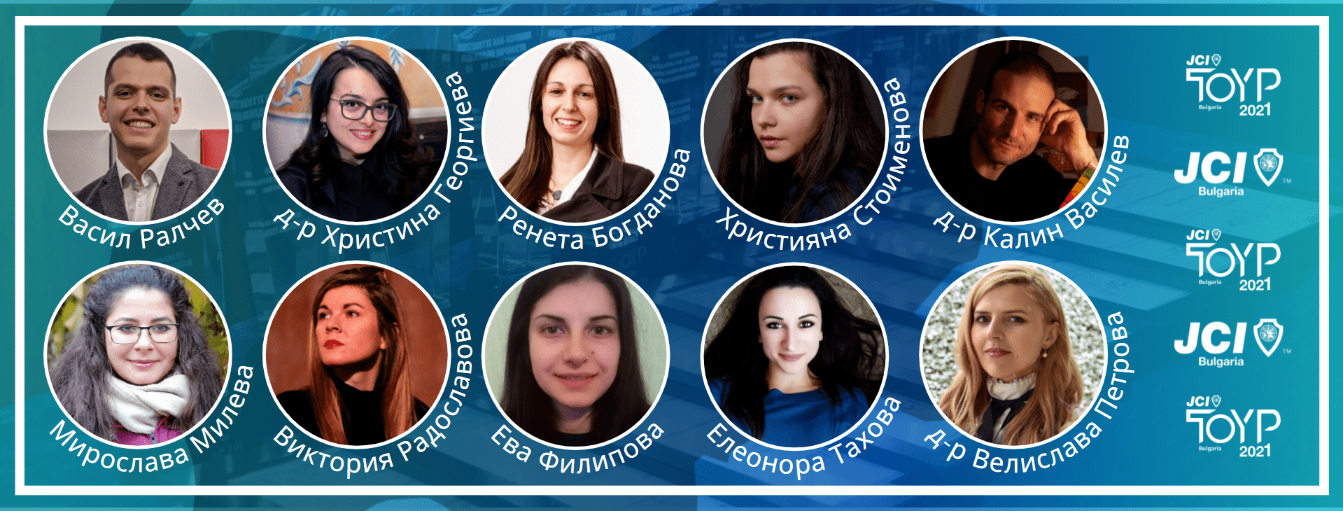 Вече са ясни отличените по програма „Най-изявените млади личности на България” за 2021