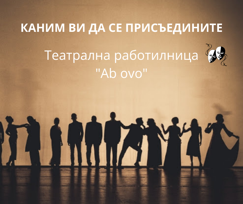 Покана за участие в Театраленa работилница „Ab ovo”