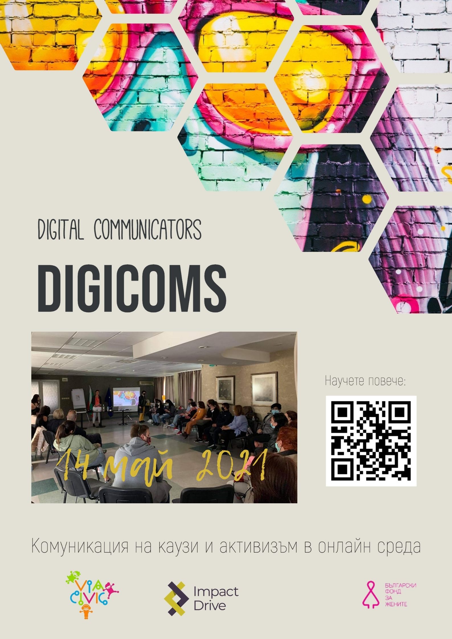 „Слабото място” на гражданските организации - DigiComs решението за дигитална комуникация на каузи и активизъм