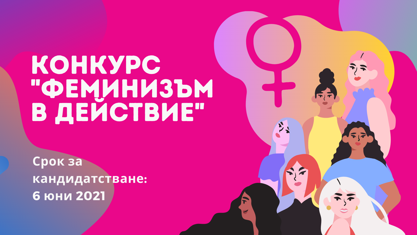 Конкурс „Феминизъм в действие“ на Български фонд за жените е отворен за кандидатстване до 6 юни