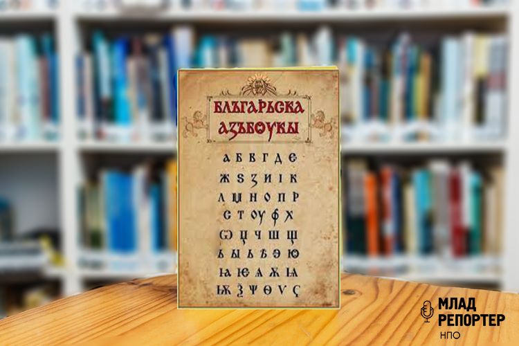 24 май - ден на българската писменост