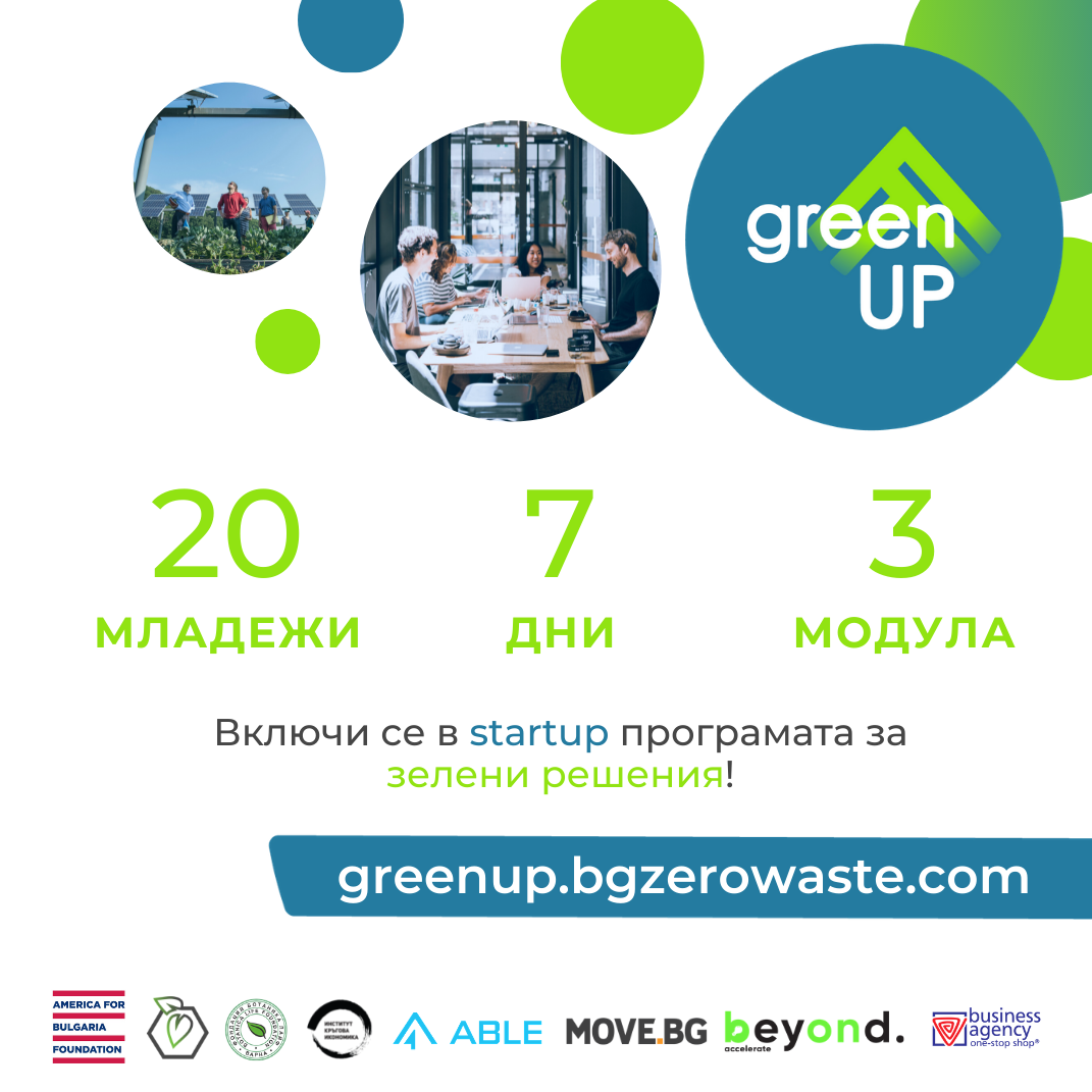 Участвай в първата академия за развитие на устойчиви стартъпи - GreenUP
