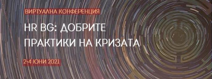 Виртуалната конференция на Българска асоциация за управление на хора стартира утре