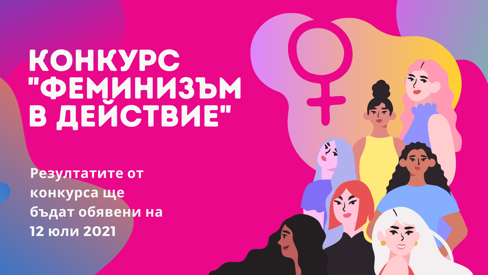 50 кандидатури от 21 населени места се включиха в конкурса „Феминизъм в действие“ на Български фонд за жените