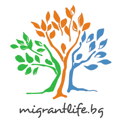 Заключителен уебинар по проект ACF/667 Migrantlife.bg: Последните изменения в българското законодателство относно чужденците,
