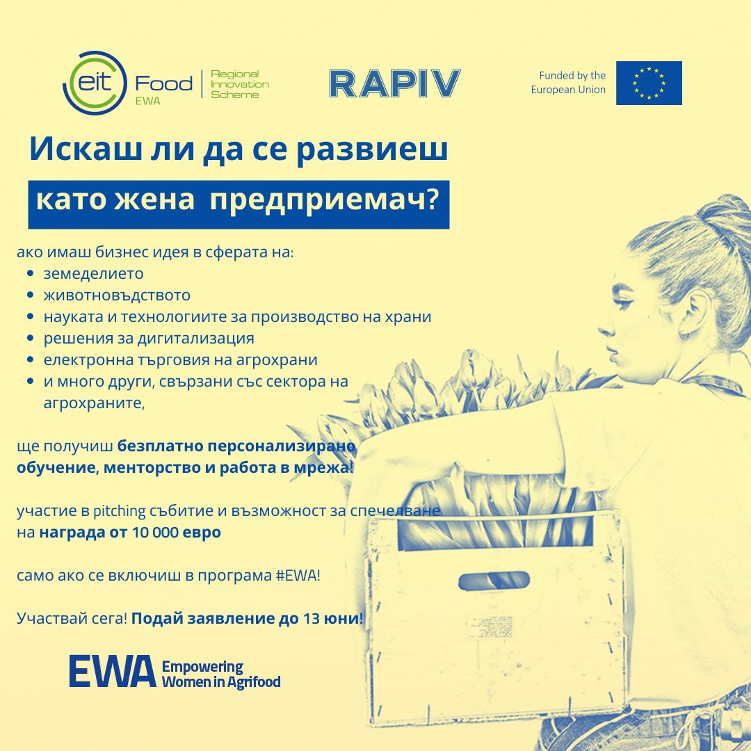 Наближава крайният срок за кандидатстване по програма EWA - Empowering Women in Agrifood 2021