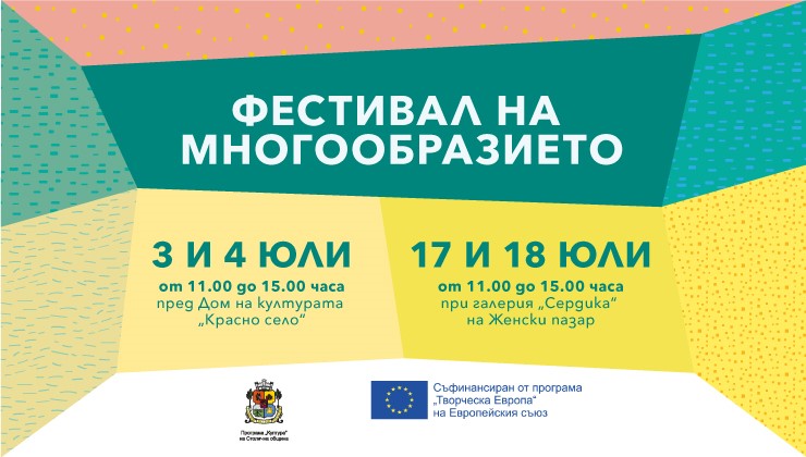 Фестивал на многообразието на 3-4 и 17-18 юли в София