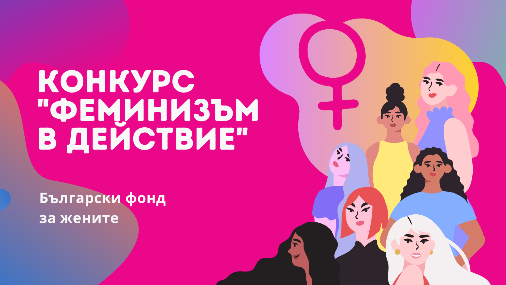 12 организации ще получат финансиране в конкурса „Феминизъм в действие“ на Български фонд за жените