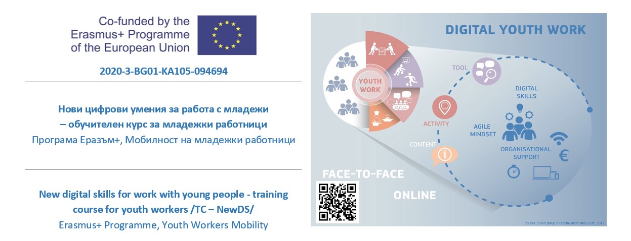 Нови цифрови умения за работа с младежи – обучителен курс за младежки работници