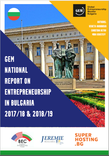Доклад на GEM България за състоянието на предприемачеството 2017/18 & 2018/19