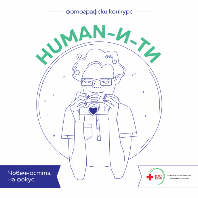 Български младежки Червен кръст организира фотографски конкурс „HUMAN-и-ти”
