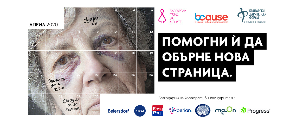 Спешен фонд за борба с домашното насилие в условията на COVID: Ефектът в цифри, обобщен от Български фонд за жените