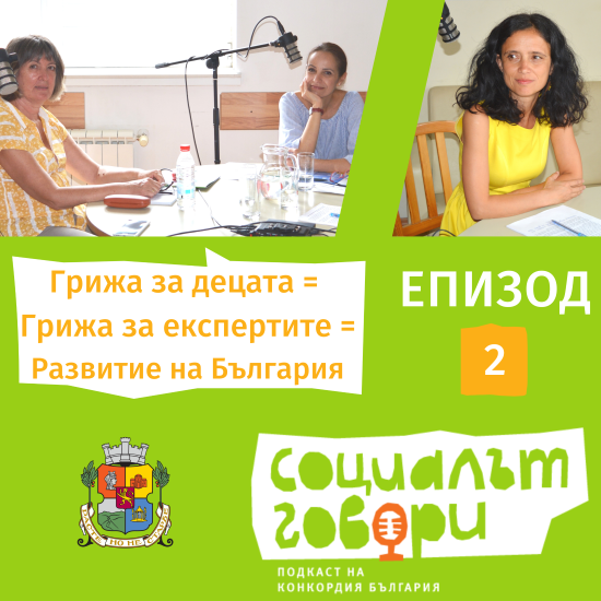 Закрилата на децата в България е темата на епизод 2 на подкаст „Социалът говори”