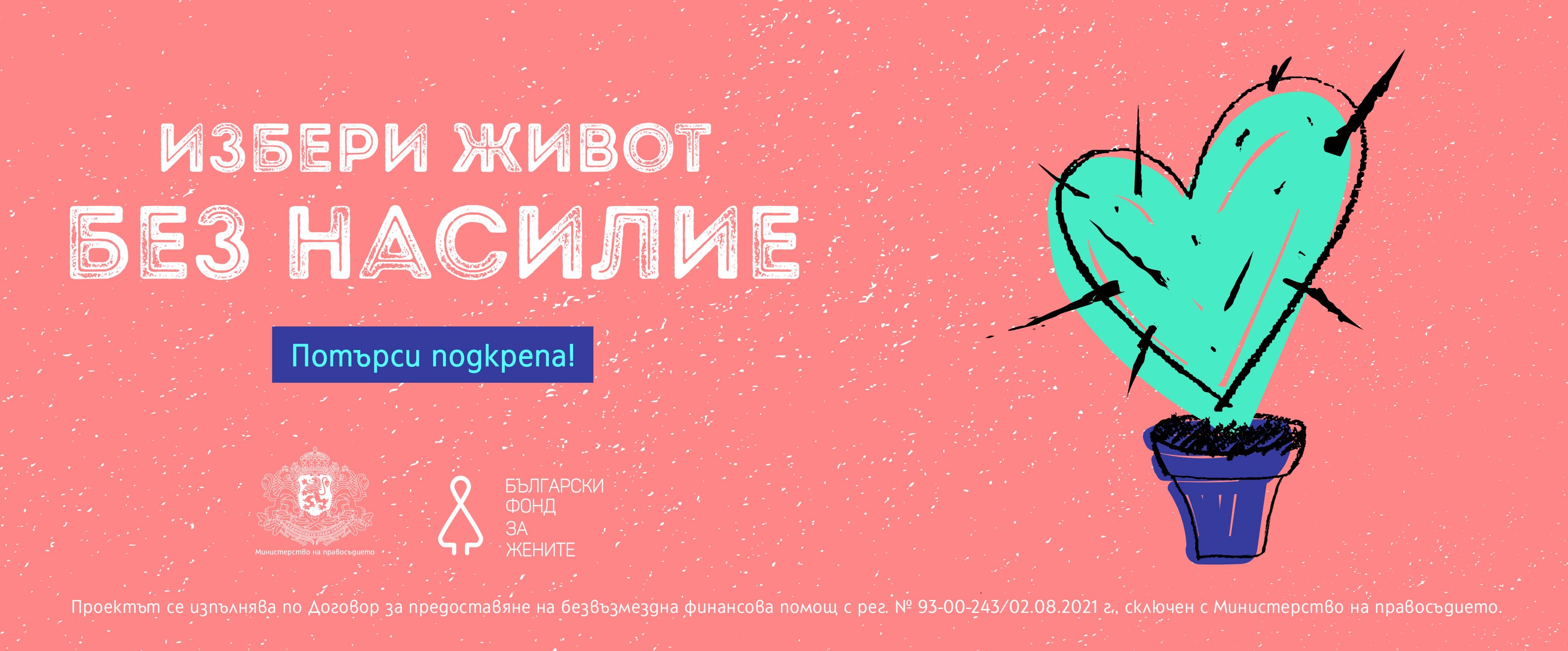 Български фонд за жените стартира проект „За любов без насилие“ с подкрепата на Министерство на правосъдието