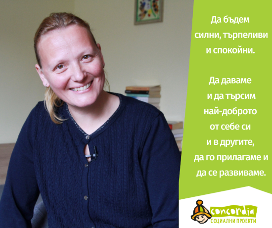 Лицата на КОНКОРДИЯ: Цветослава Матвеева-Гюрова, Ръководител „Детска къща КОНКОРДИЯ“