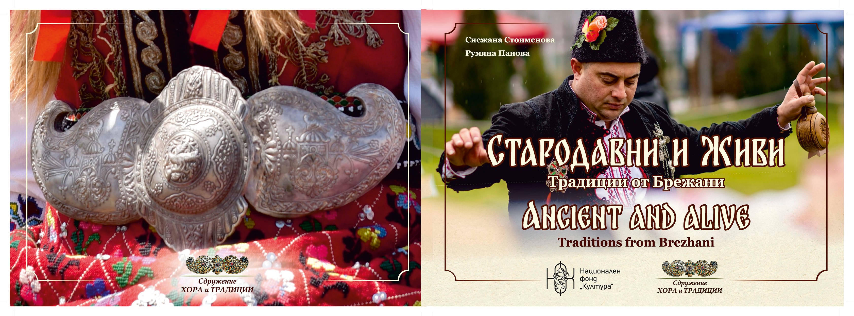 „Стародавни и живи. Традиции от Брежани“ – книга за уникални български традиции и култура