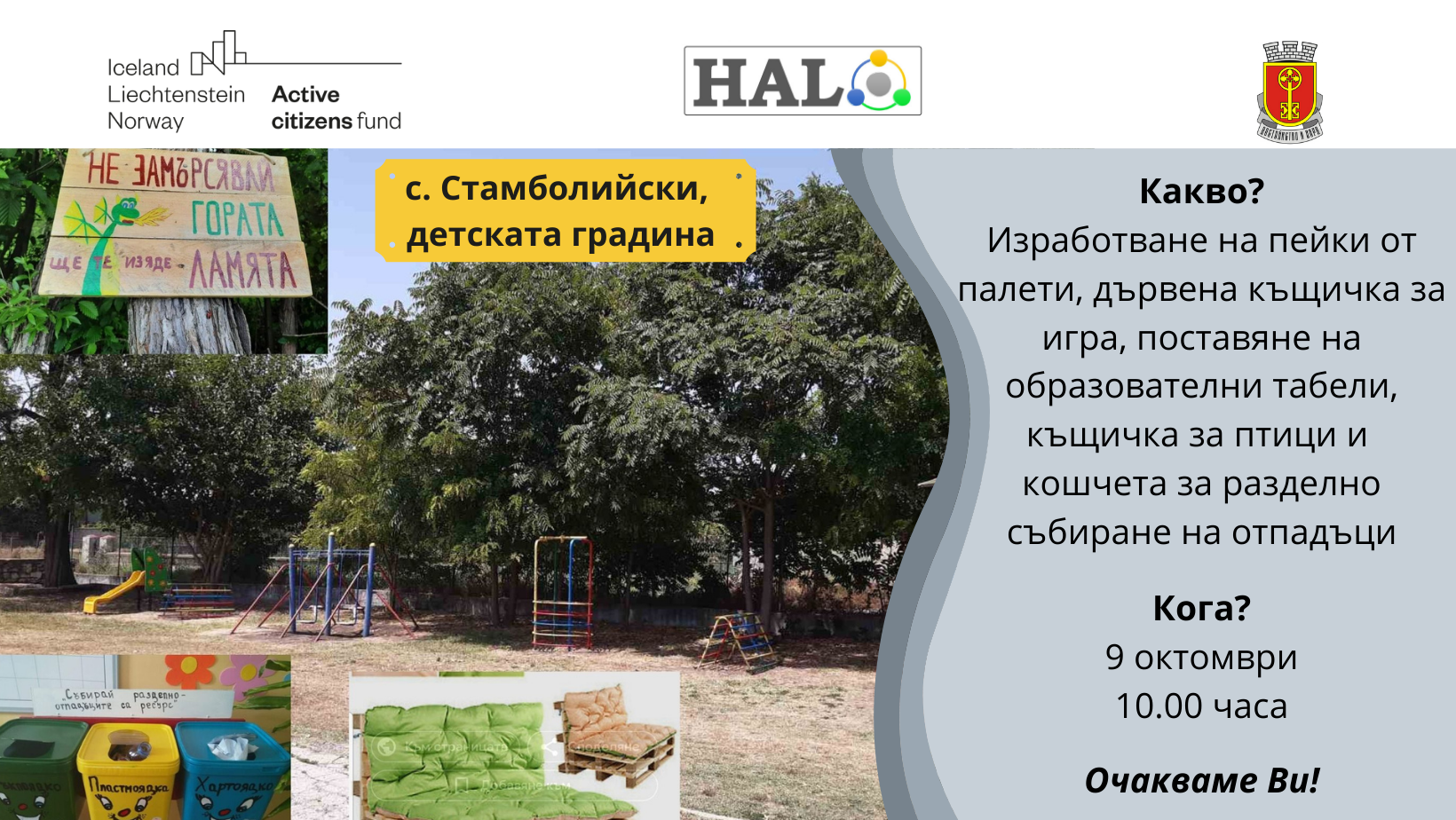 Облагородяване на парка към детската градина в село Стамболийски, община Хасково