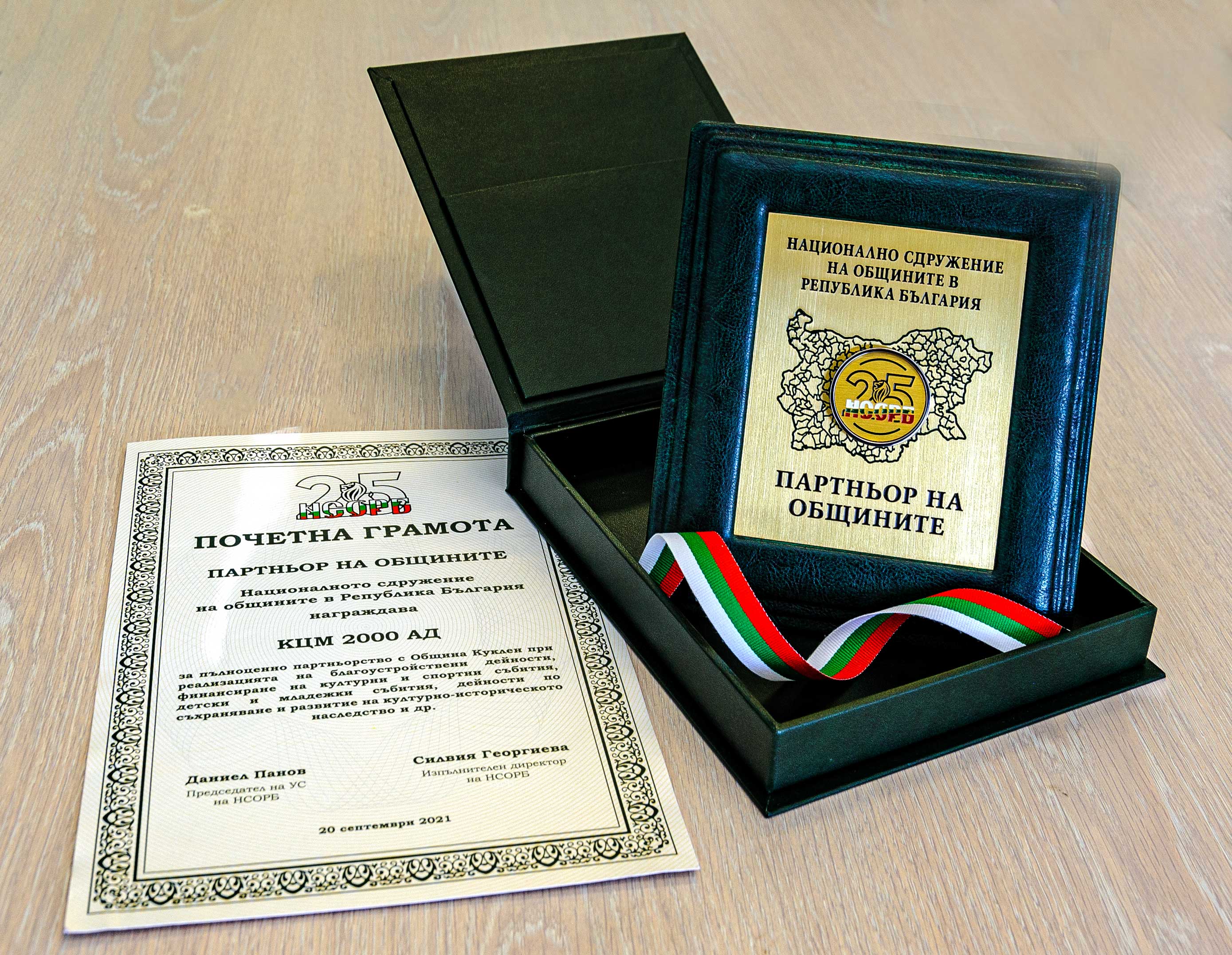 КЦМ 2000 е носител на наградата „Партньор на общините“
