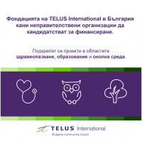 Фондацията на TELUS International в България кани неправителствени организации да кандидатстват за финансиране