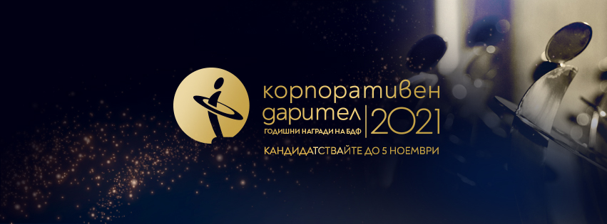 Български дарителски форум обявява конкурса „Корпоративен дарител“ 2021