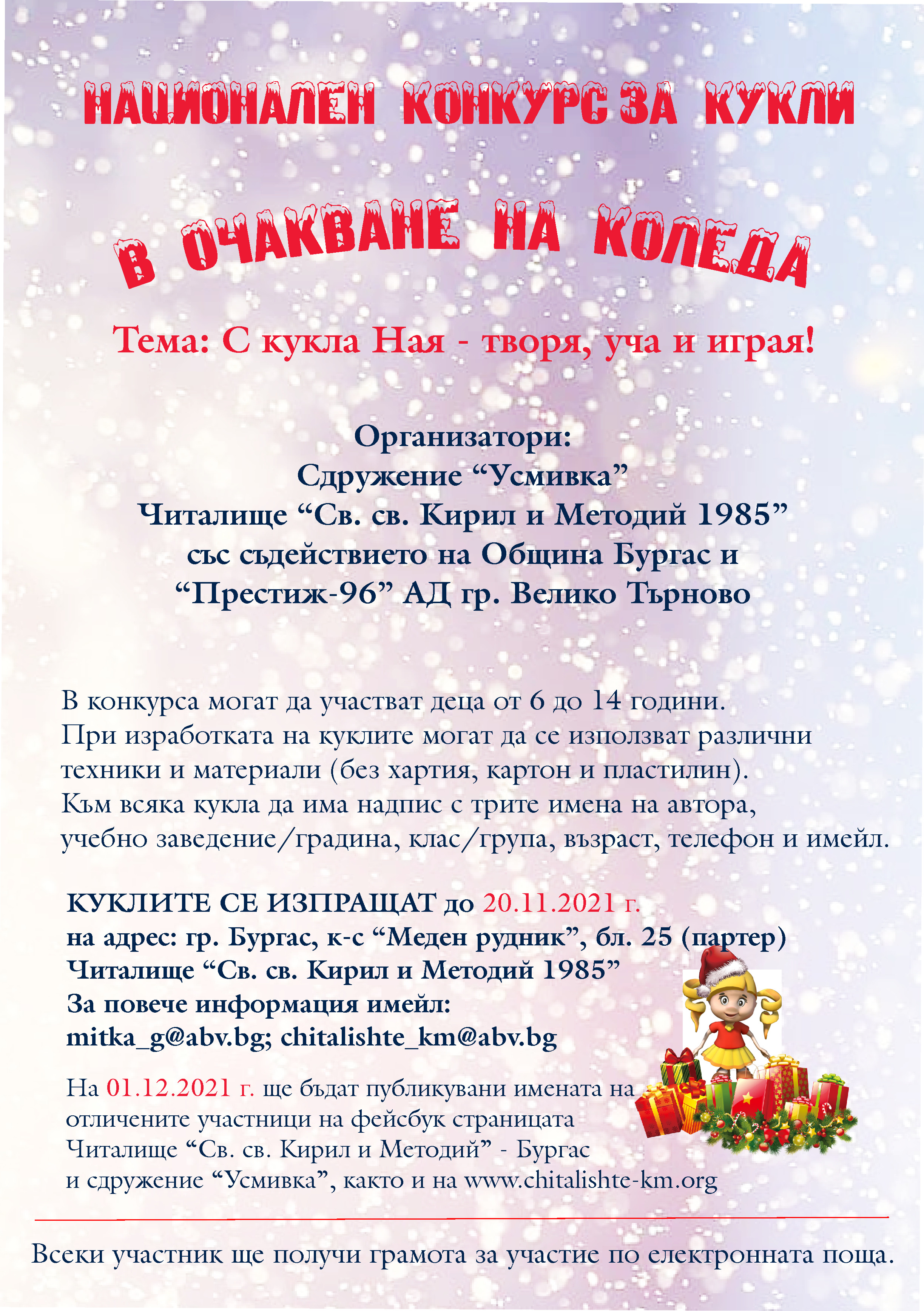 Осми Национален конкурс за изработка на кукла „В очакване на Коледа“.