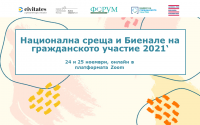 ФГУ ще проведе третото Биенале на гражданското участие