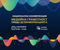 Национална конференция „Медийна грамотност срещу дезинформацията”