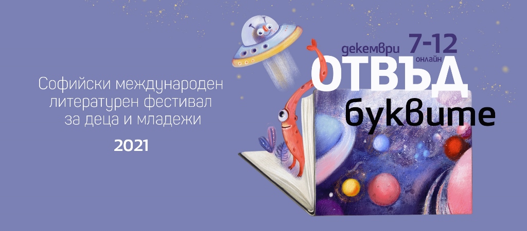 Софийски литературен фестивал за деца и младежи